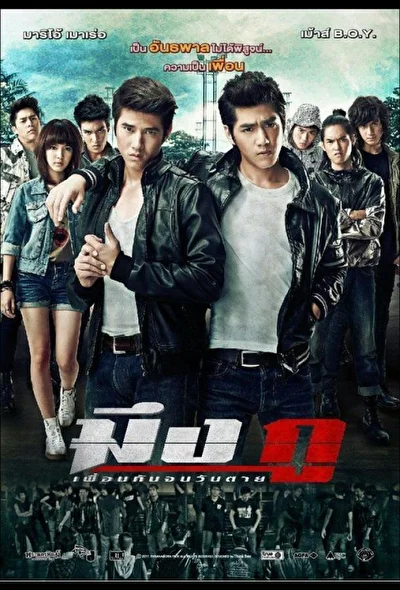 Постер к Друзья навек (2012)