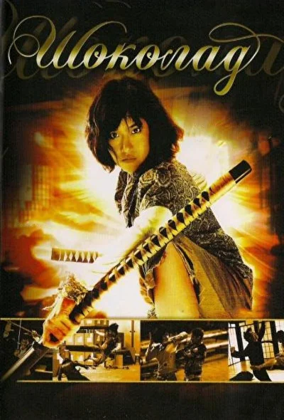Постер к фильму Шоколад (2008)