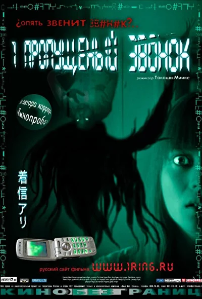 Постер к Один пропущенный звонок (2003)