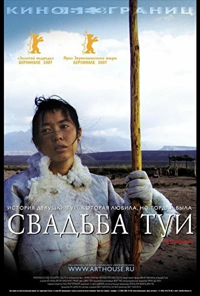 Постер к фильму Свадьба Туи (2006)