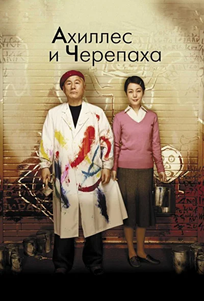 Постер к фильму Ахиллес и черепаха (2008)