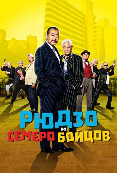 Постер к Рюдзо и семеро бойцов (2015)