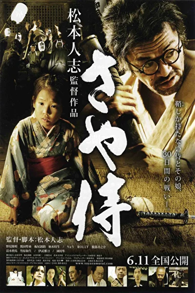Постер к Самурай с ножнами (2010)
