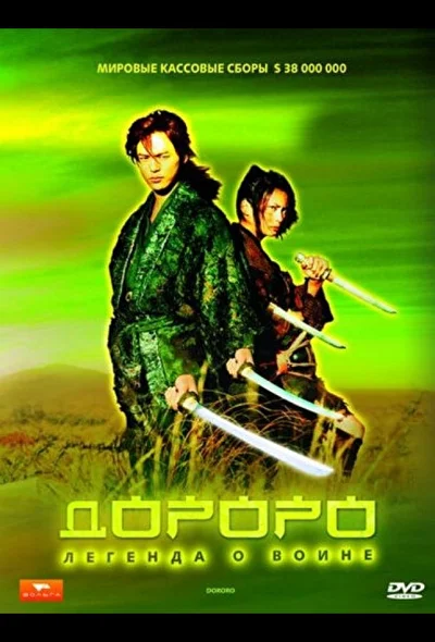 Постер к Дороро: Легенда о воине (2007)