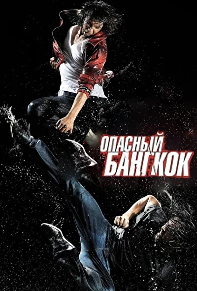 Постер к фильму Опасный Бангкок (2010)
