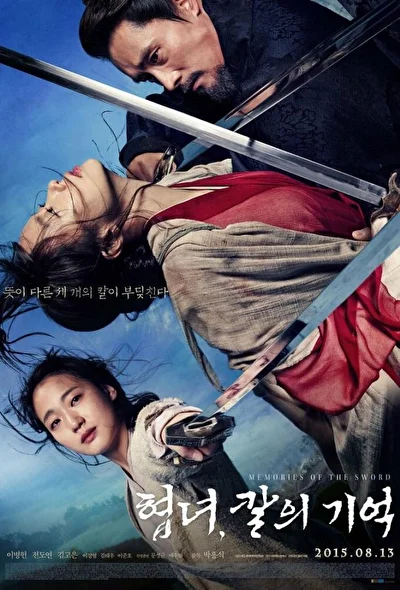 Постер к фильму Воспоминания меча (2015)