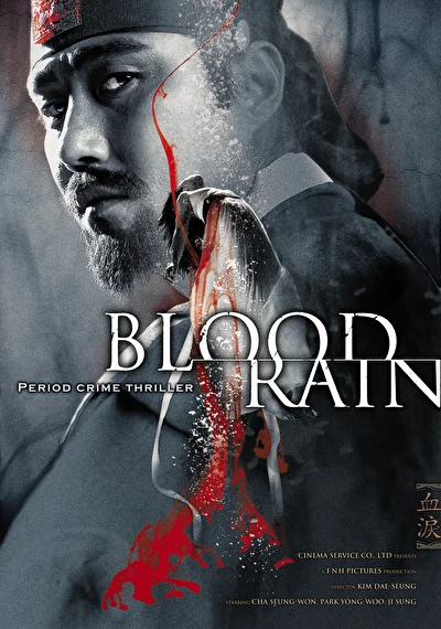 Постер к фильму Кровавый дождь (2005)