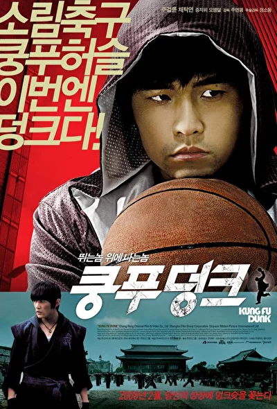 Постер к Баскетбол в стиле кунг-фу (2008)