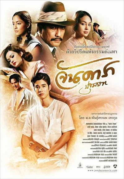 Постер к Ян Дара: Начало (2012)