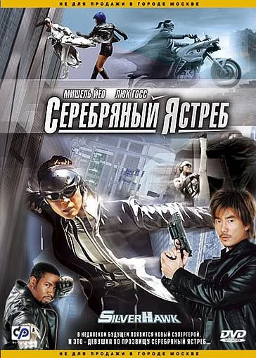 Постер к Серебряный ястреб (2004)