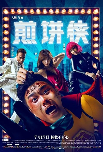 Постер к Человек-блин (2015)