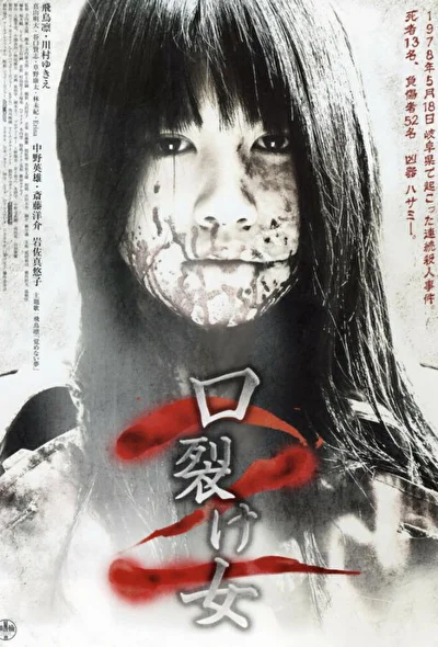 Постер к Женщина с разрезанным ртом 2 (2008)