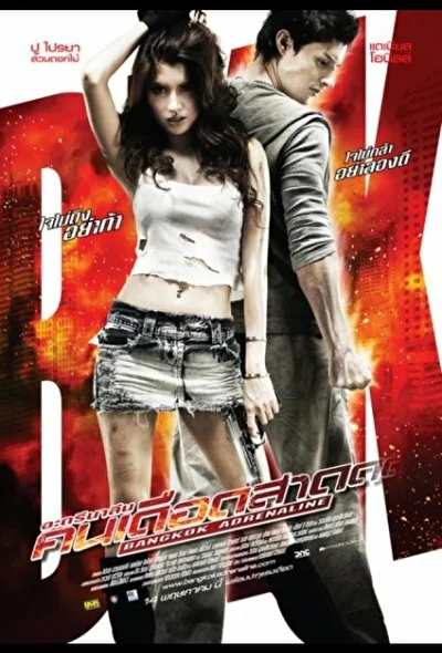 Постер к фильму Бангкокский адреналин (2009)