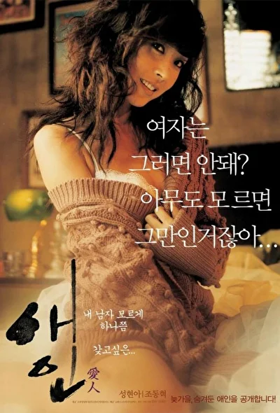 Постер к Любовница (2005)