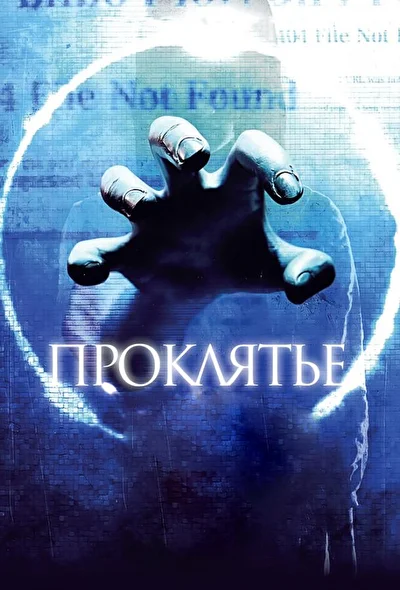 Постер к Проклятье 3D (2012)