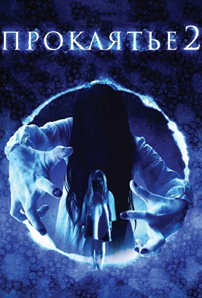 Постер к Проклятье 3D 2 (2013)