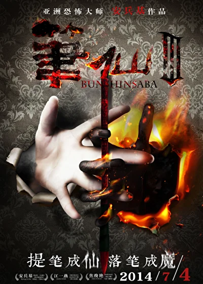 Постер к фильму Заклятие смерти 3 (2011)