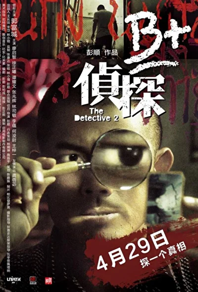 Постер к Детектив 2 (2011)