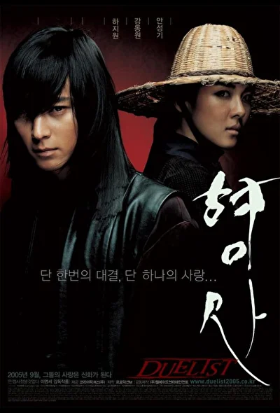 Постер к фильму Дуэлянт (2005)
