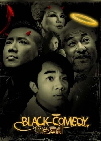 Постер к фильму Черная комедия (2011)