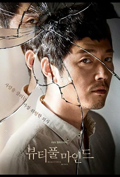 Постер к Прекрасный ум (2016)