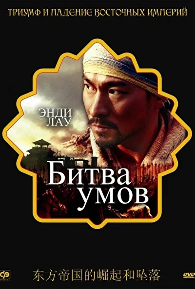 Постер к Битва умов (2006)