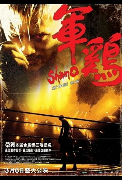 Постер к Шамо (2007)