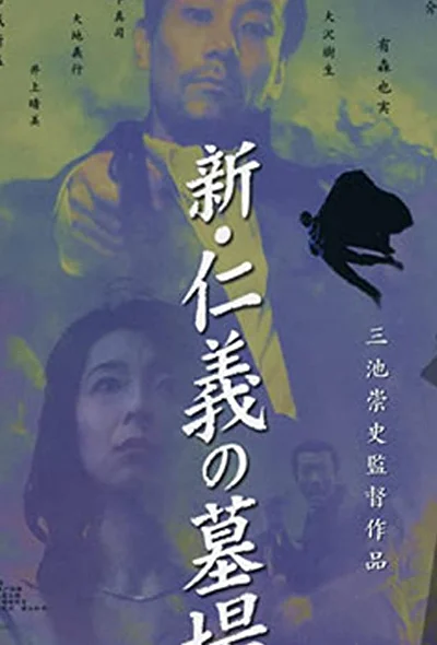 Постер к фильму Якудза: Кладбище чести (2002)