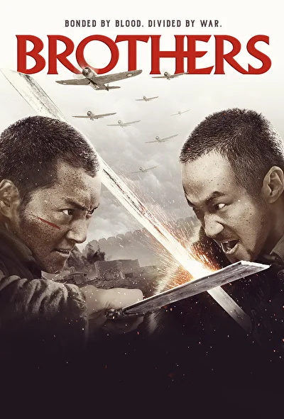 Постер к Братья (2016)