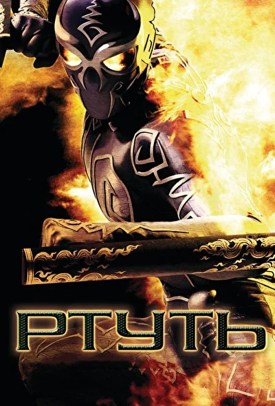Постер к фильму Ртуть (2006)