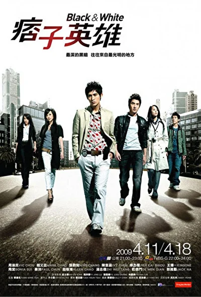 Постер к дораме Чёрный и белый (2009)