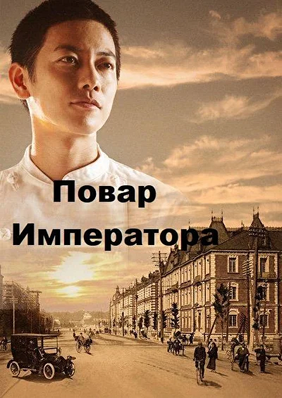 Постер к Повар императора (2015)