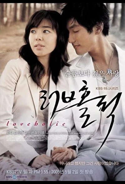 Постер к дораме Одержимые любовью (2005)