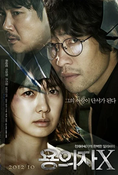 Постер к фильму Подозреваемый Икс (2012)