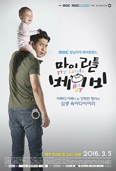 Постер к дораме Мой малыш (2016)