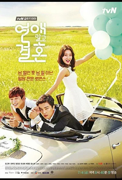 Постер к дораме Никаких свиданий, только свадьба (2011)