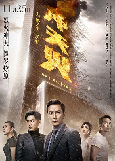Постер к Небеса в огне (2016)