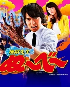 Постер к Адский учитель Нубэ (2011)