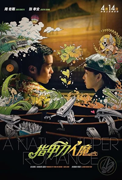 Постер к фильму Любовь с кусачками для ногтей (2017)