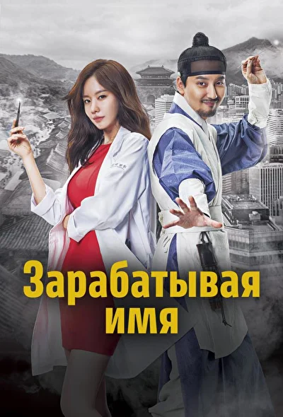 Постер к Зарабатывая имя (2017)
