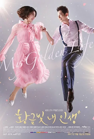 Постер к Моя золотая жизнь (2017)
