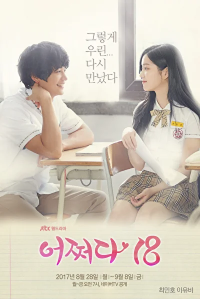 Постер к дораме Нечаянно 18 (2017)