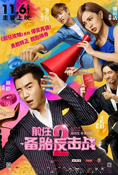 Постер к фильму Возвращение бывших 2 (2015)