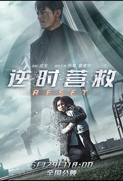 Постер к Обратный отсчёт: Перезапуск (2017)