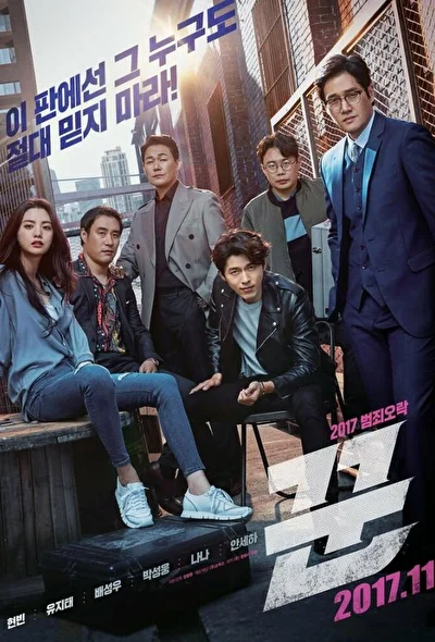 Постер к фильму Мошенники (2017)