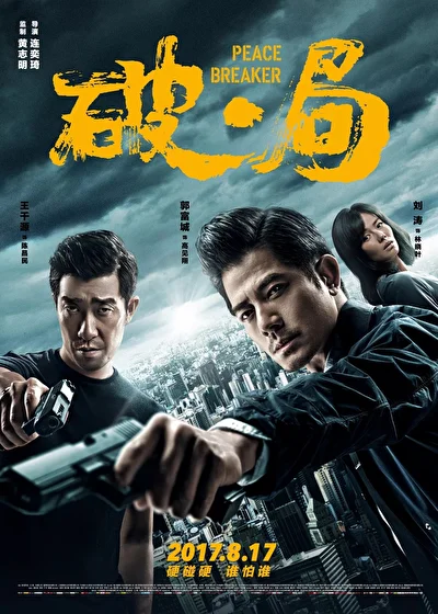 Постер к фильму Нарушитель спокойствия (2017)