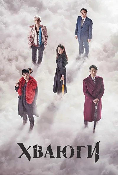 Постер к Корейская одиссея (2017)
