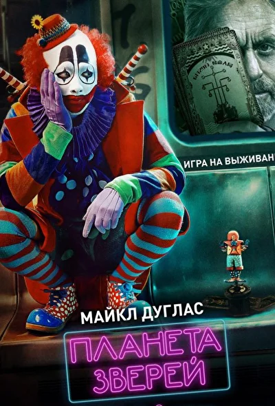 Постер к фильму Планета зверей (2018)