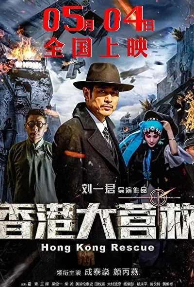 Постер к Побег из Гонконга (2018)