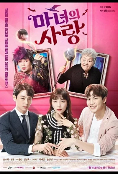 Постер к дораме Ведьмина любовь (2018)